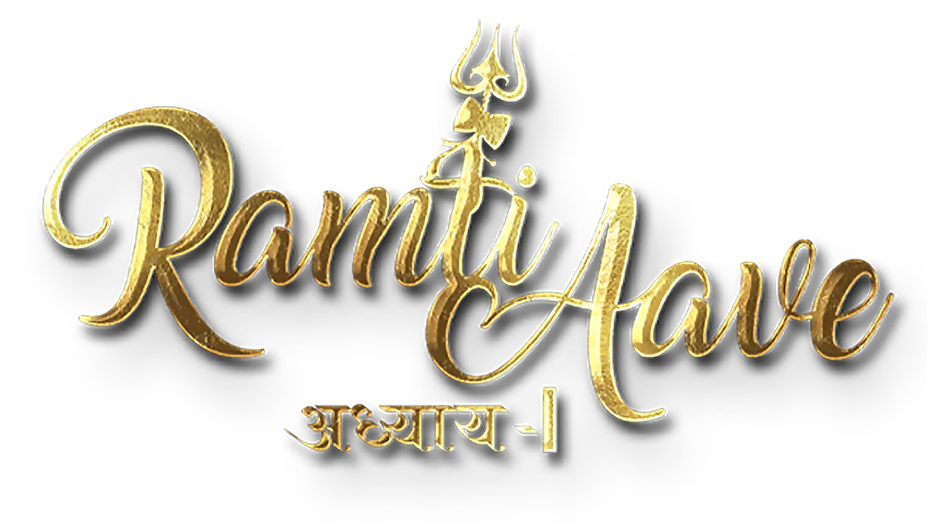 Ramti Aave